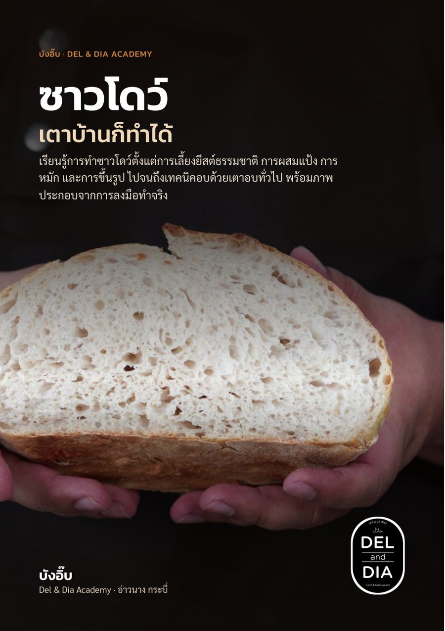 ปก E-book ซาวโดว์ เตาบ้านก็ทำได้ โดยบังอิ๊บ